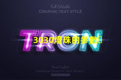 3030燈珠的參數？